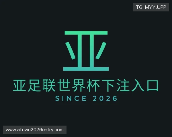 了解亚足联世界杯下注入口